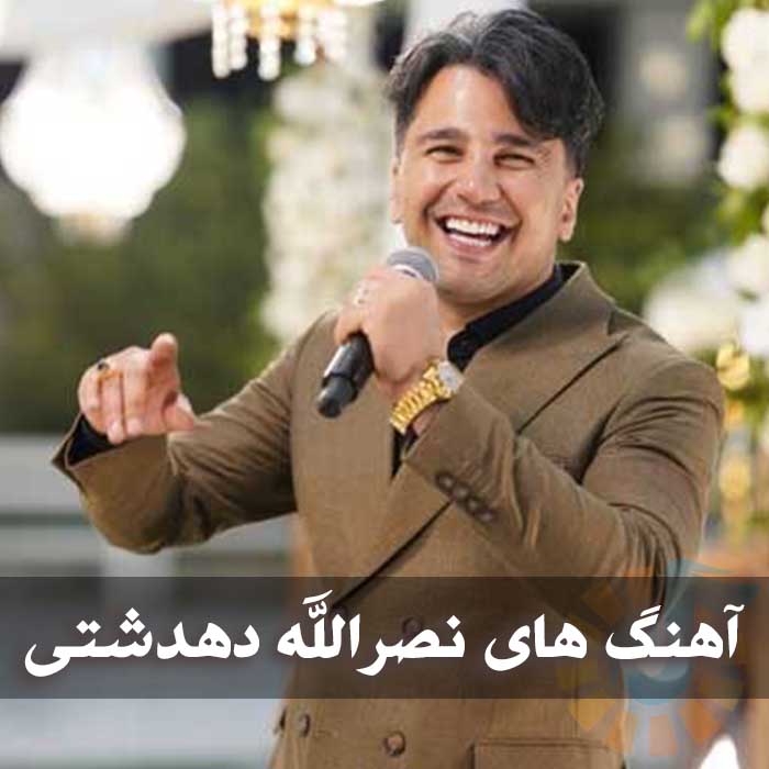 دانلود گلچین آهنگ های نصرالله دهدشتی 1 گلچین آهنگ های نصرالله دهدشتی