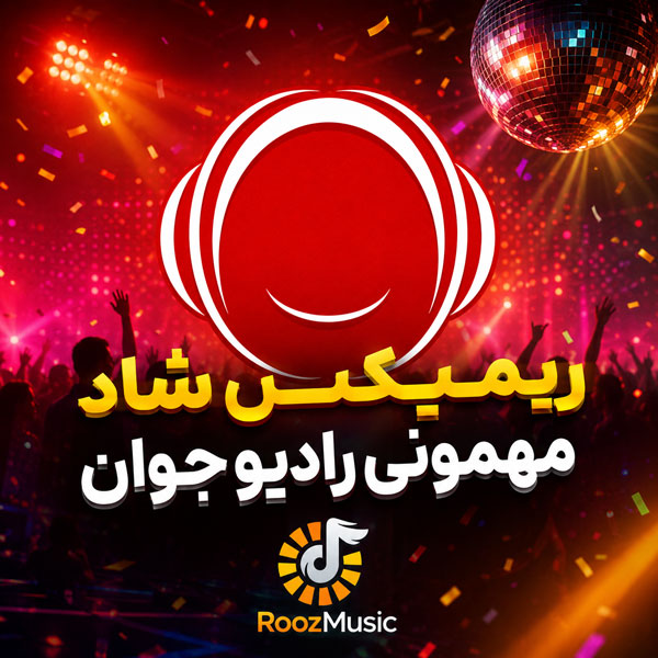 ریمیکس شاد مهمونی
