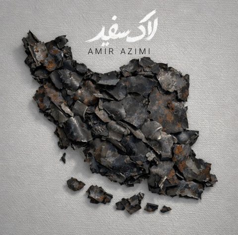 دانلود آهنگ امیر عظیمی لاک سفید امیر عظیمی لاک سفید