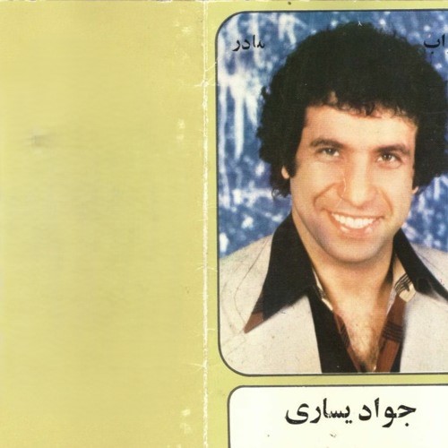 جواد یساری دل دیوونه