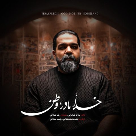دانلود آهنگ رضا صادقی خدا مادر وطن رضا صادقی خدا مادر وطن