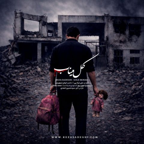 دانلود آهنگ رضا صادقی گل میناب رضا صادقی گل میناب