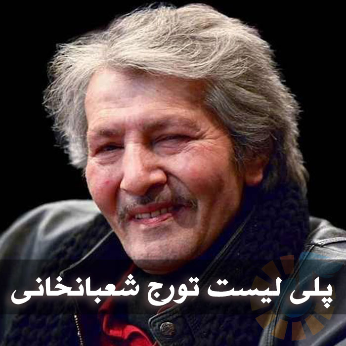 دانلود گلچین آهنگ های تورج شعبانخانی 1 دانلود گلچین آهنگ های تورج شعبانخانی
