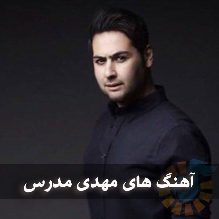 آهنگ های مهدی درس