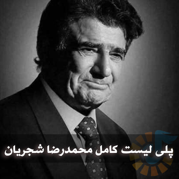 دانلود تمام آهنگ های استاد محمدرضا شجریان تمام آهنگ های استاد محمدرضا شجریان