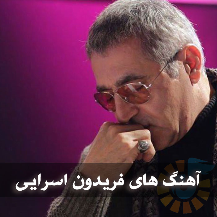 دانلود فول آهنگ های فریدون آسرایی