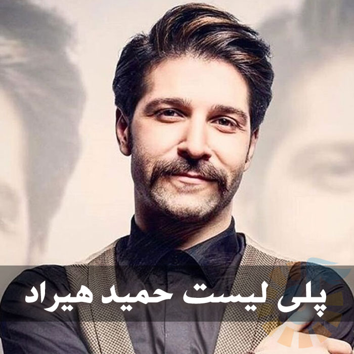 فول آلبوم آهنگ های حمید هیراد