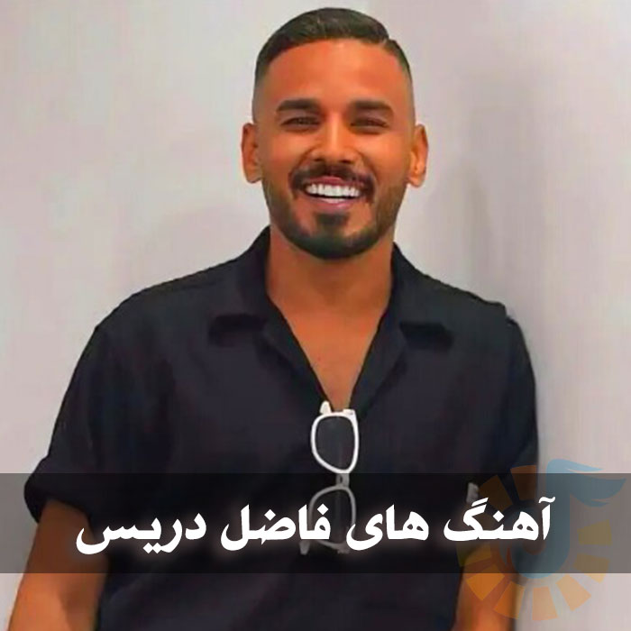 دانلود آهنگ های شاد بندری فاضل دریس