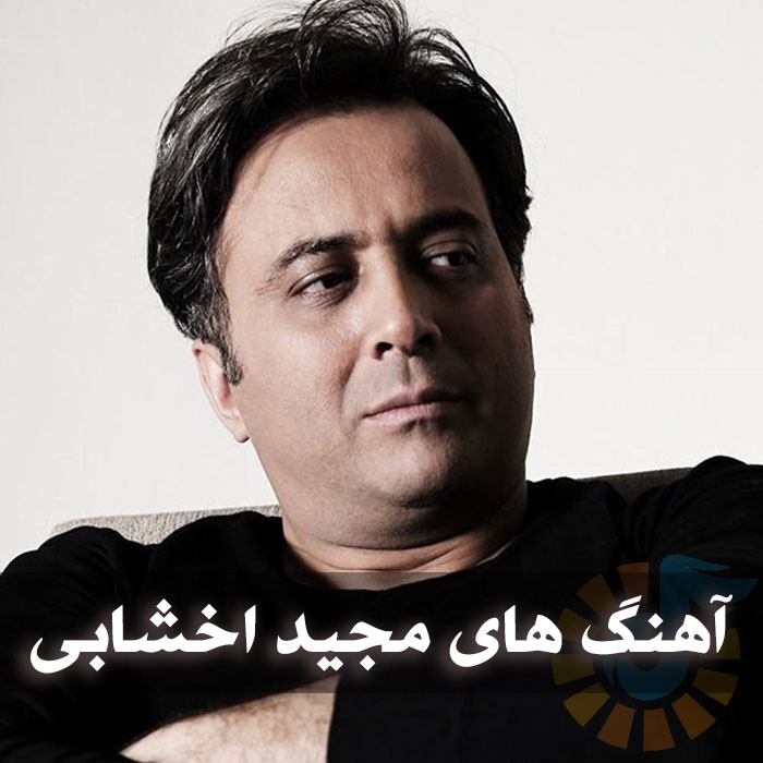دانلود فول آهنگ های مجید اخشابی