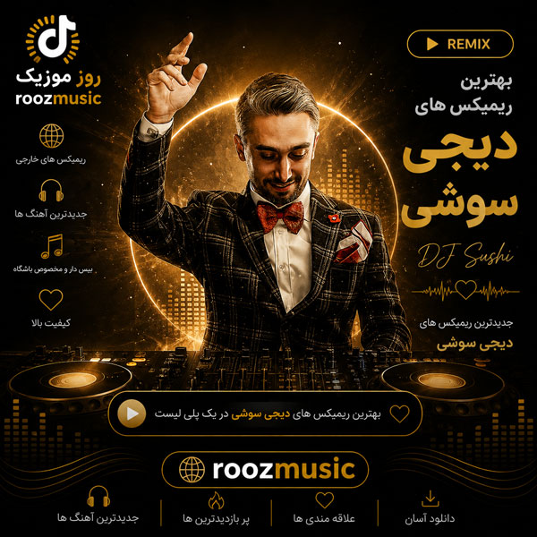 دانلود ریمیکس آهنگ های دیجی سوشی