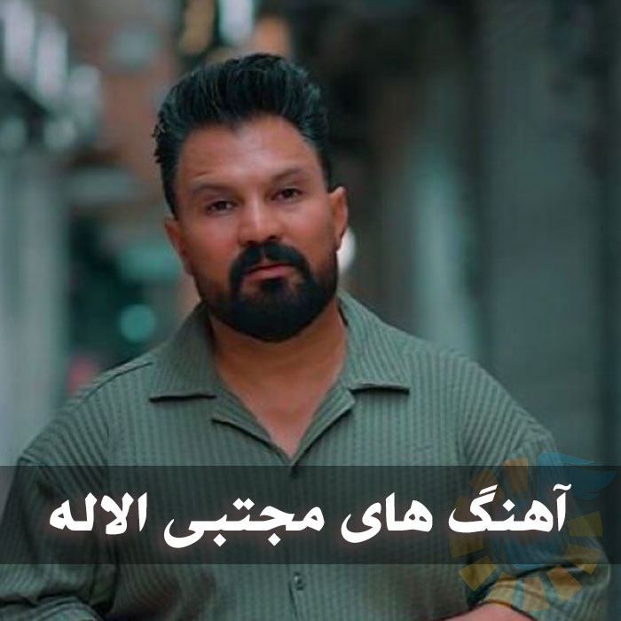 دانلود بهترین آهنگ های کرمانجی مجتبی الاله