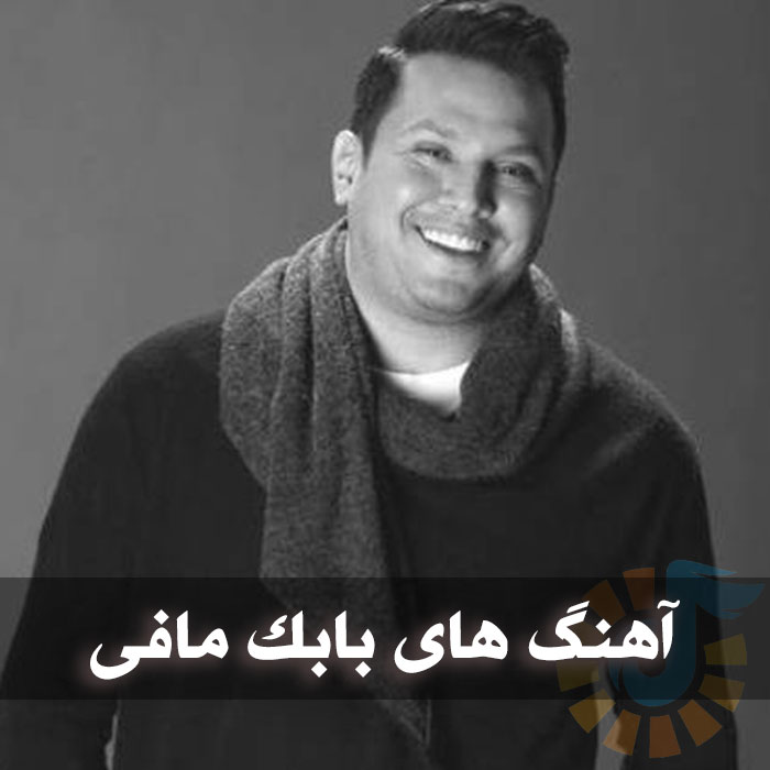 دانلود فول آرشیو آهنگ های بابک مافی 1 دانلود فول آرشیو آهنگ های بابک مافی