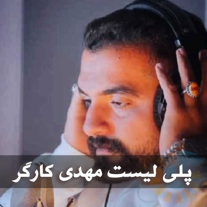 دانلود گلچین آهنگ های مهدی کارگر 1 دانلود گلچین آهنگ های مهدی کارگر
