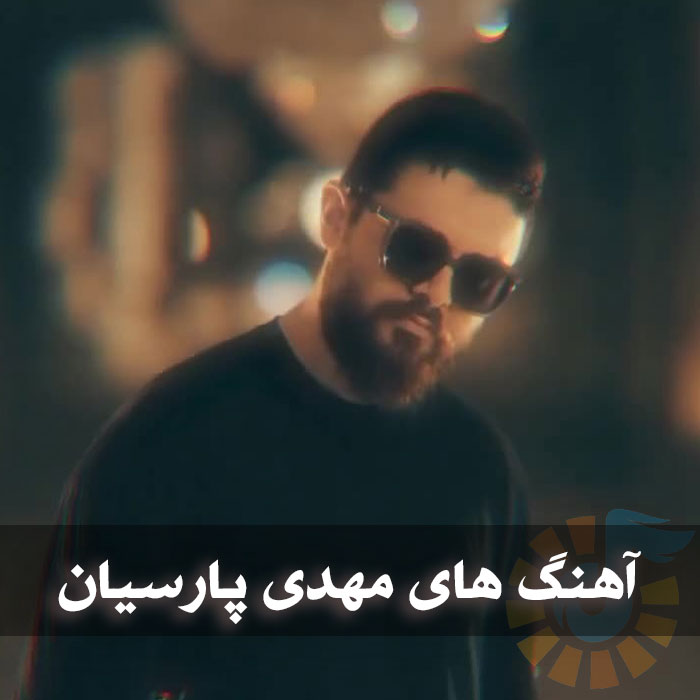 دانلود بهترین آهنگ های سینا پارسیان