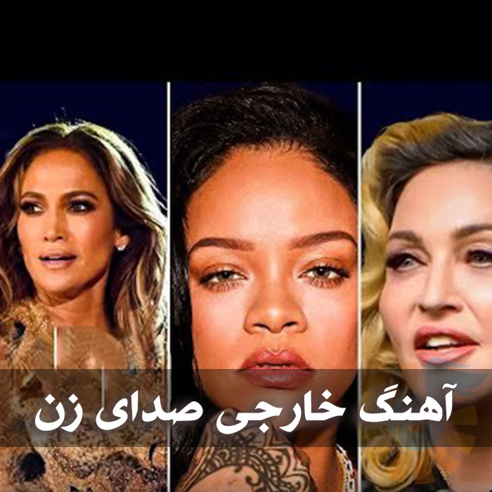 دانلود آهنگ خارجی زن 1 دانلود آهنگ خارجی زن