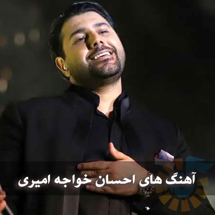 دانلود فول آهنگ های احسان خواجه امیری