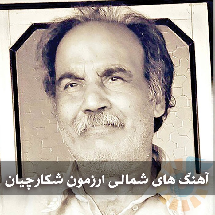 دانلود آهنگ های محلی شمالی از ارزمون شکارچیان
