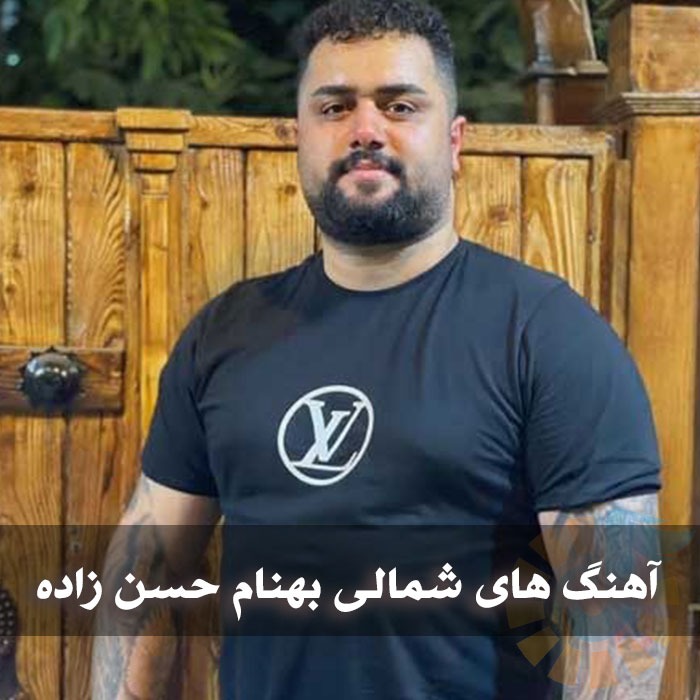 دانلود آهنگ های شمالی بهنام حسن زاده