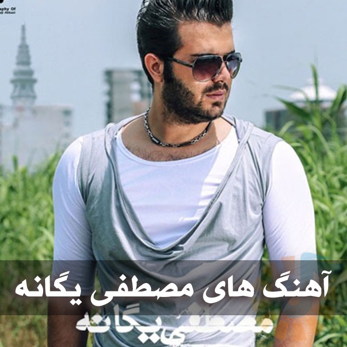 دانلود گلچین آهنگ های مصطفی یگانه