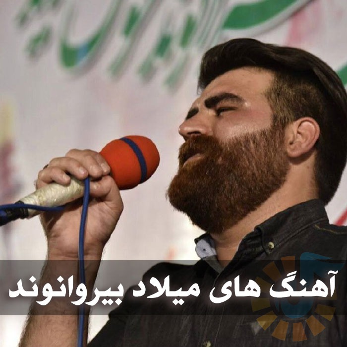 دانلود آهنگ های لُرستانی میلاد بیرانوند