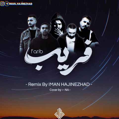 دیجی ایمان حاجی نژاد فریب