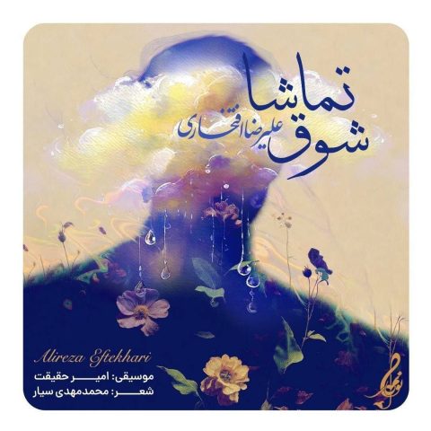 دانلود آهنگ علیرضا افتخاری شوق تماشا علیرضا افتخاری شوق تماشا