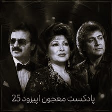 ریمیکس دیجی ام زی معجون 25