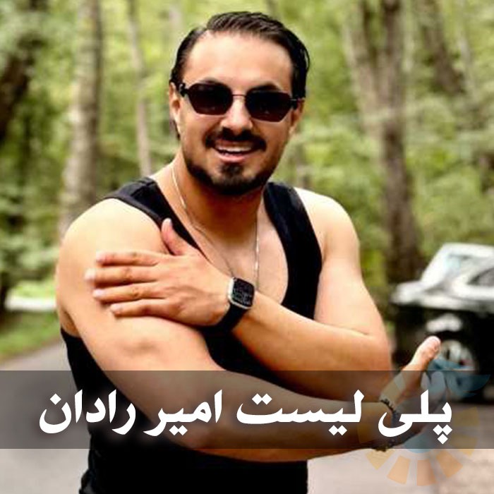 دانلود گلچین آهنگ های امیر رادان