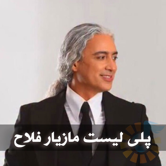 دانلود تمام آهنگ های مازیار فلاحی 1 دانلود تمام آهنگ های مازیار فلاحی