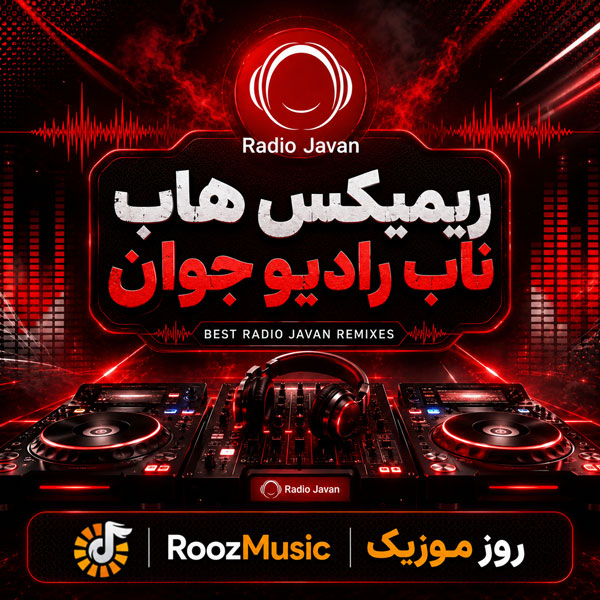 دانلود ریمیکس های ناب رادیو جوان