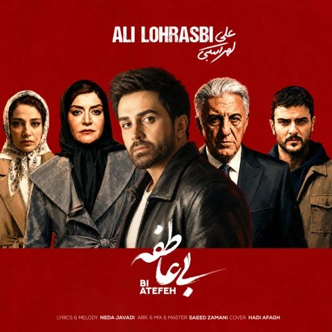 دانلود آهنگ علی لهراسبی بی عاطفه آهنگ علی لهراسبی بی عاطفه