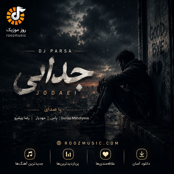 پادکست دیجی پارسا جدایی