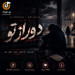 پادکست دیجی دوژم و ام‌ام‌‌ال‌دبیلیو دور از تو
