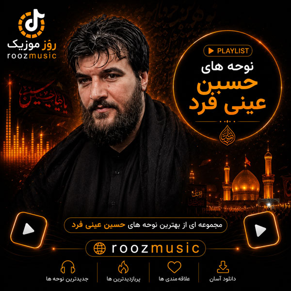 دانلود مداحی های حسین عینی فرد