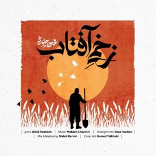 محسن چاوشی زخمی آفتاب