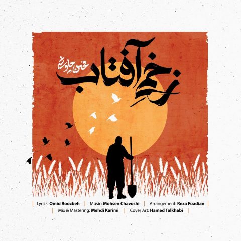 دانلود آهنگ محسن چاوشی زخمی آفتاب 1 Mohsen Chavoshi Zakhmie Aftab