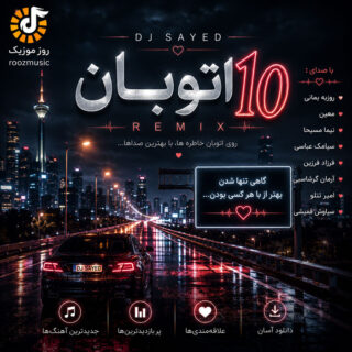 پادکست دیجی سید اتوبان 10