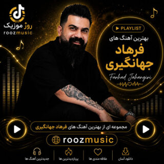 گلچین آهنگ های فرهاد جهانگیری