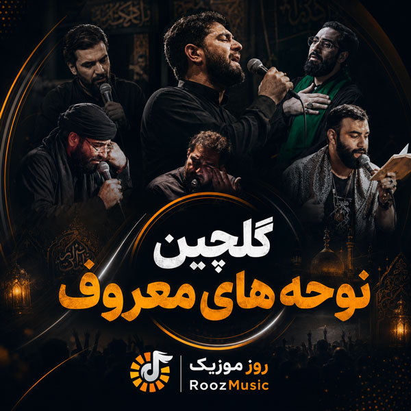 گلچین نوحه های معروف اینستاگرام