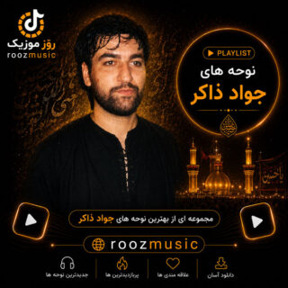 مداحی های حسین ذاکر