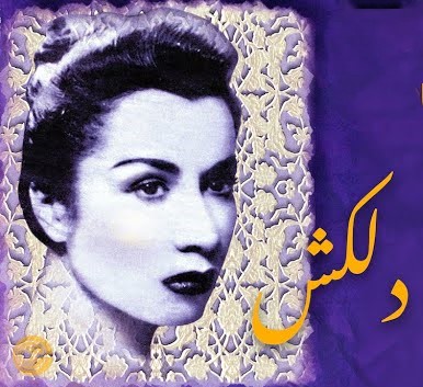 دلکش به کنارم بنشین