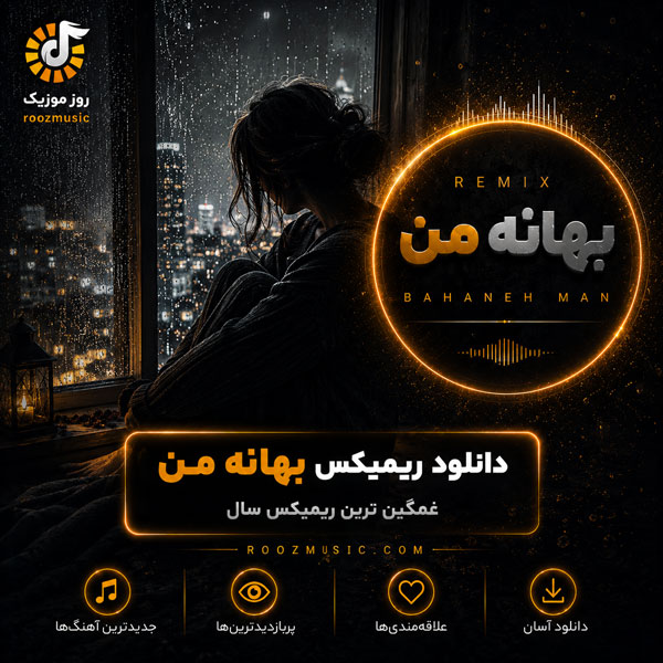 ریمیکس بهانه من