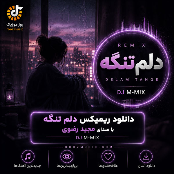 ریمیکس دیجی ام‌میکس دلم تنگه