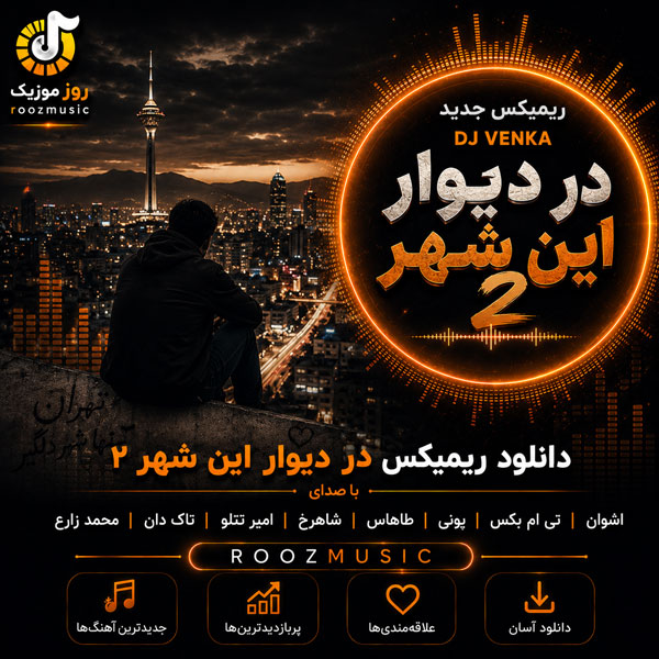 دانلود ریمیکس دیجی ونکا رو در دیوار این شهر 2 1 ریمیکس دیجی ونکا رو در دیوار این شهر 2
