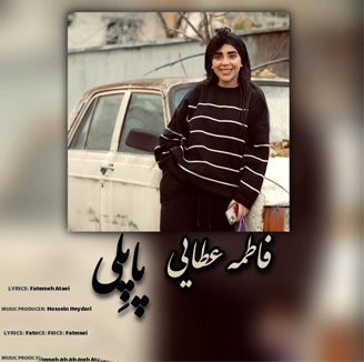 فاطمه عطایی پاپلی 2
