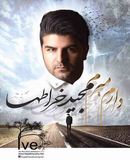 دانلود آهنگ مجید خراطها مادر مجید خراطها مادر