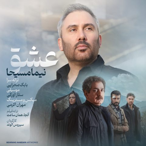 دانلود آهنگ نیما مسیحا عشق 1 نیما مسیحا عشق