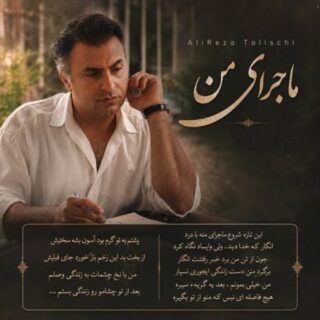 دانلود آهنگ علیرضا طلیسچی ماجرای من علیرضا طلیسچی ماجرای من
