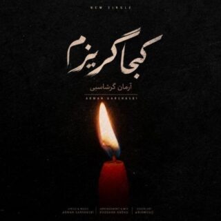 دانلود آهنگ آرمان گرشاسبی کجا گریزم آرمان گرشاسبی کجا گریزم