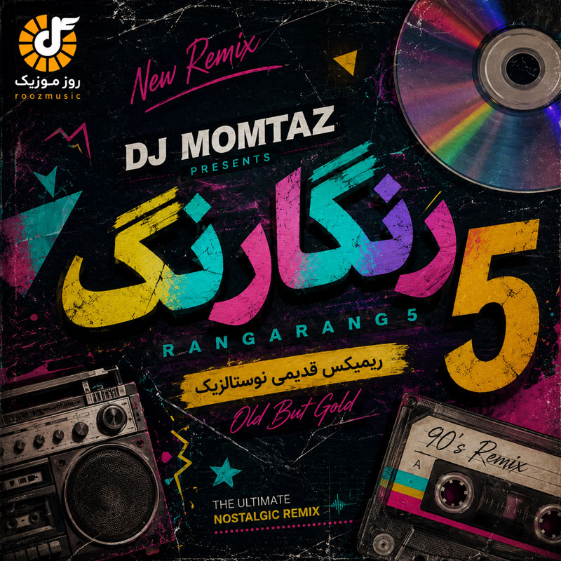 پادکست دیجی ممتاز رنگارنگ 5